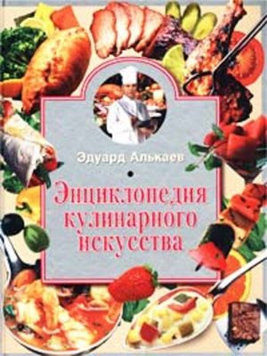 cover image of Энциклопедия кулинарного искусства